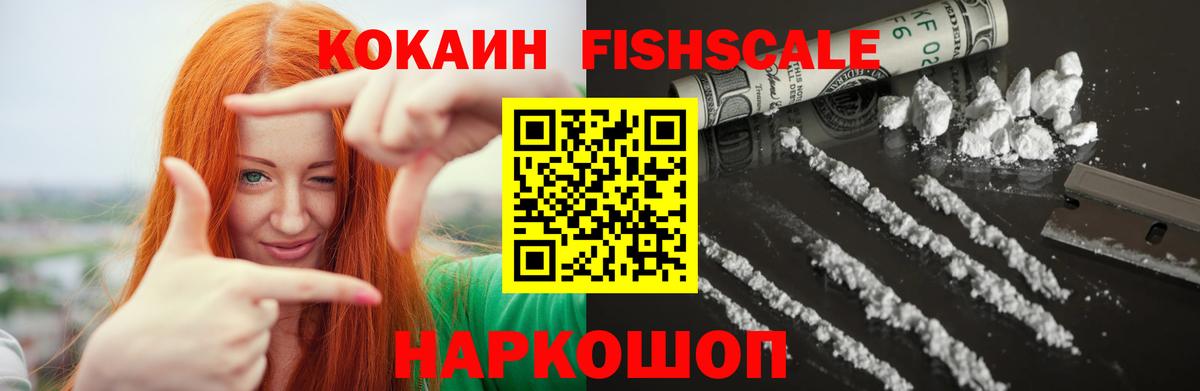 Абакан  Cocaine Fish Scale  Кокаин 97%  Вход с VPN 