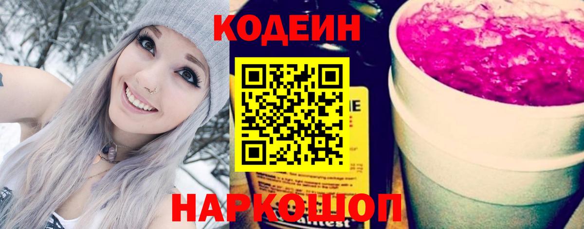 Кодеиновый сироп Lean Purple Drank  Вход с VPN  Codein Purple Drank  Абакан 