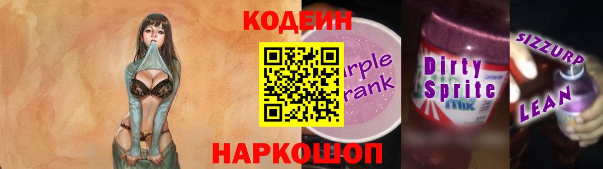 Кодеин напиток Lean (лин) Абакан